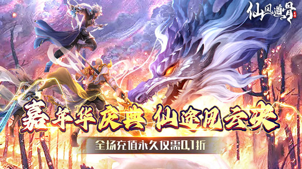 仙风道骨(0.1折爆充版)